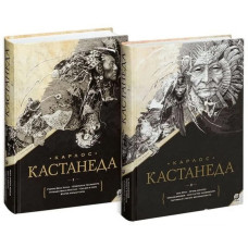 Карлос Кастанеда: Сочинения. Подарочное издание. В 2-х  тоомах,(Кн. 1-10)  София