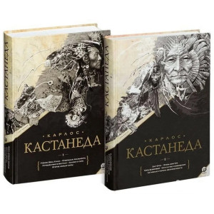Карлос Кастанеда: Сочинения. Подарочное издание. В 2-х  тоомах,(Кн. 1-10)  София