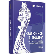 Сміючись і помру: про життя і смерть видатних вікінгів. Фабула Сміючись і помру: про життя і смерть видатних вікінгів. Фабула