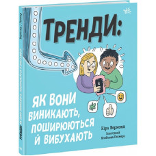 Тренди: як вони виникають, поширюються й вибухають. Ранок Тренди: як вони виникають, поширюються й вибухають. Ранок