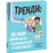 Тренди: як вони виникають, поширюються й вибухають. Ранок