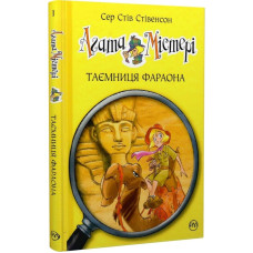 Агата Містері. Книга 1. Таємниця фараона Агата Містері. Книга 1. Таємниця фараона