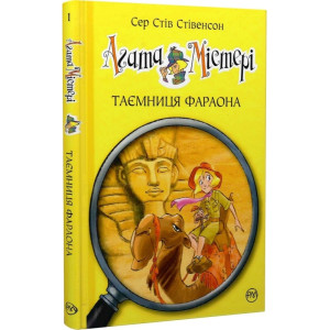 Агата Містері. Книга 1. Таємниця фараона