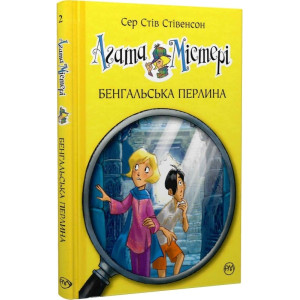 Агата Містері. Книга 2. Бенгальська перлина