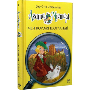 Агата Містері. Книга 3. Меч короля Шотландії