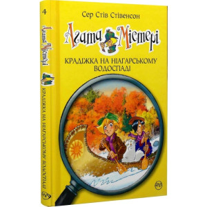 Агата Містері. Книга 4. Крадіжка на Ніагарському водоспаді