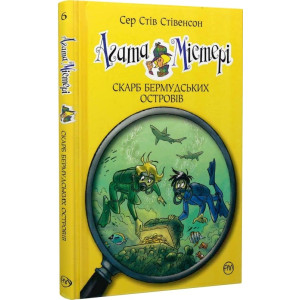 Агата Містері. Книга 6. Скарб Бермудських островів