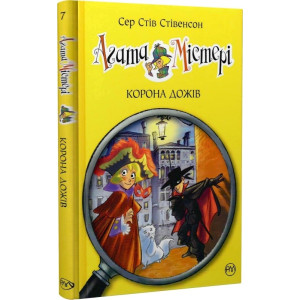 Агата Містері. Книга 7. Корона Дожів