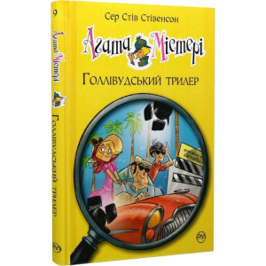 Агата Містері. Книга 9. Голлівудський трилер