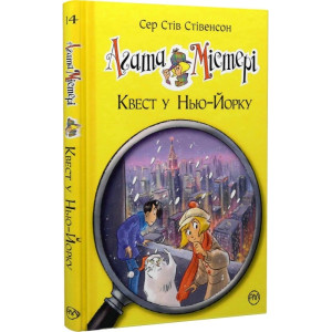 Агата Містері. Книга 14. Квест у Нью-Йорку