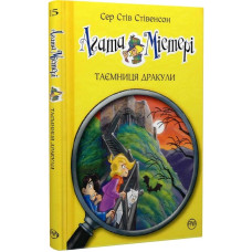 Агата Містері. Книга 15. Таємниця Дракули Агата Містері. Книга 15. Таємниця Дракули