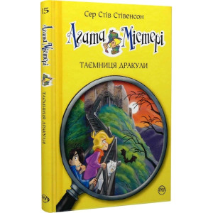 Агата Містері. Книга 15. Таємниця Дракули