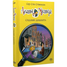 Агата Містері. Книга 19. Слідами діаманта Агата Містері. Книга 19. Слідами діаманта