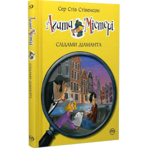 Агата Містері. Книга 19. Слідами діаманта