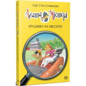 Агата Містері. Книга 21. Крадіжка на Міссісіпі