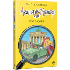 Агата Містері. Книга 23. Код злодіїв Агата Містері. Книга 23. Код злодіїв