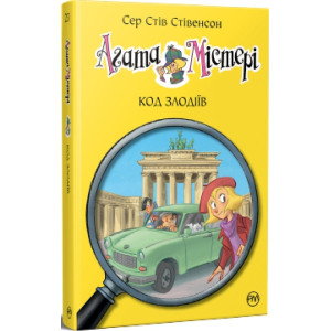 Агата Містері. Книга 23. Код злодіїв