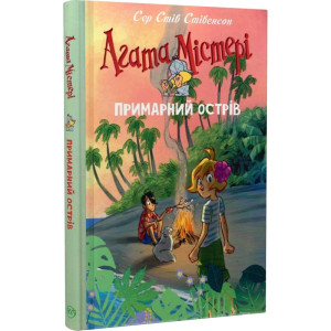 Агата Містері. Примарний острів (спецвипуск)