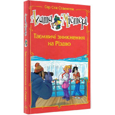 Агата Містері. Таємничі зникнення на Різдво (спецвипуск) Агата Містері. Таємничі зникнення на Різдво (спецвипуск)