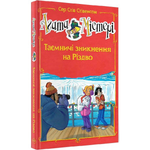 Агата Містері. Таємничі зникнення на Різдво (спецвипуск)