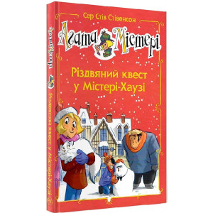 Агата Містері. Різдвяний квест у Містері Хаузі (спецвипуск)