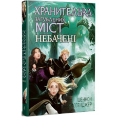 Хранителька загублених міст. Книжка 4. Небачені Хранителька загублених міст. Книжка 4. Небачені