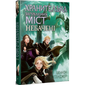 Хранителька загублених міст. Книжка 4. Небачені