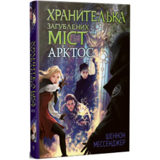 Хранителька загублених міст. Книжка 5. Арктос Хранителька загублених міст. Книжка 5. Арктос