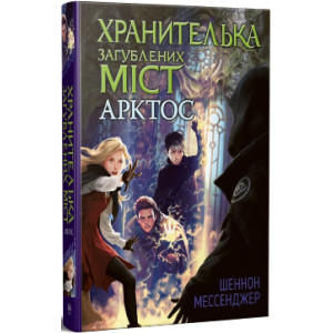 Хранителька загублених міст. Книжка 5. Арктос Хранителька загублених міст. Книжка 5. Арктос