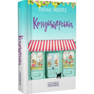 Кондитерська. Книга 1