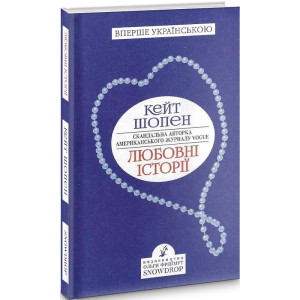 Любовні історії