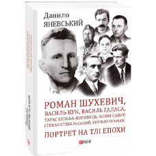Шухевич, Кук, Галаса, Бульба-Боровець, Савур, Стебельський, Осьмак. Портрет на тлі епохи Шухевич, Кук, Галаса, Бульба-Боровець, Савур, Стебельський, Осьмак. Портрет на тлі епохи
