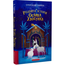 Різдвяна історія ослика Хвостика