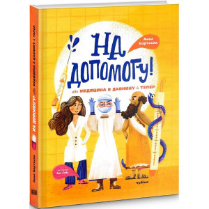 На допомогу! Або медицина в давнину й тепер