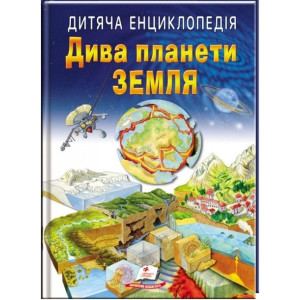 Дива планети Земля НОВ (64 стор)