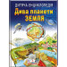 Дива планети Земля НОВ (64 стор)