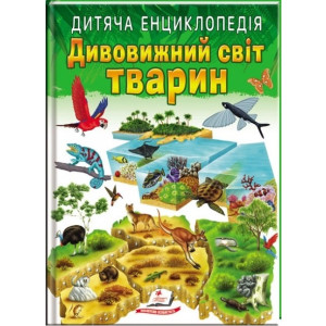 Дивовижний світ тварин НОВ (64 стор) рос