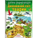 Дивовижний світ тварин НОВ (64 стор) рос
