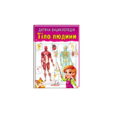 Дитяча енциклопедія. Тіло людини НОВ (64 стор)