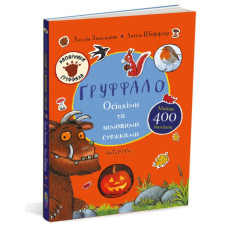 Ґруффало. Осінніми та зимовими стежками. Джулія Дональдсон. Читаріум