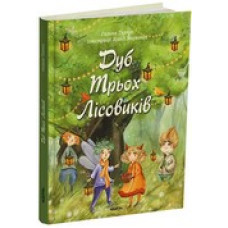 Дуб трьох лісовиків