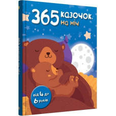 365 казочок на ніч