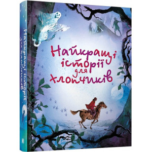Найкращі історії для хлопчиків