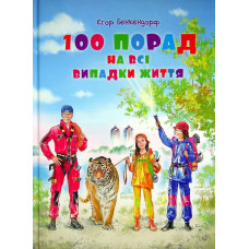 100 порад на всі випадки життя