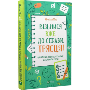 Візьмися вже до справи, трясця! Щоденник, який допоможе досягнути мети