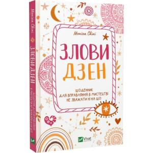Злови дзен.Щоденник для вправляння в мистецтві не зважати ні на що