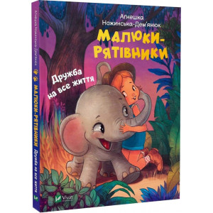 Малюки-рятівники. Дружба на все життя