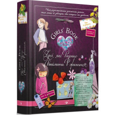 Girls’ Book. Ідеї, які варто втілити в життя! Girls’ Book. Ідеї, які варто втілити в життя!