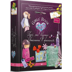 Girls’ Book. Ідеї, які варто втілити в життя!