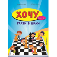 Хочу грати в шахи. Зошит №1